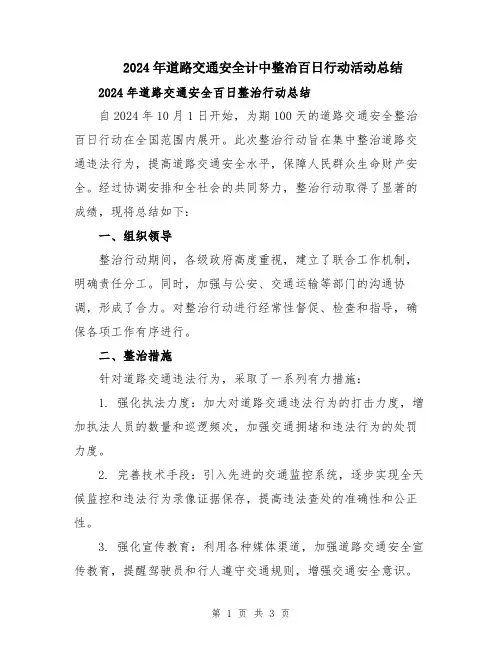2024年道路交通安全计中整治百日行动活动总结