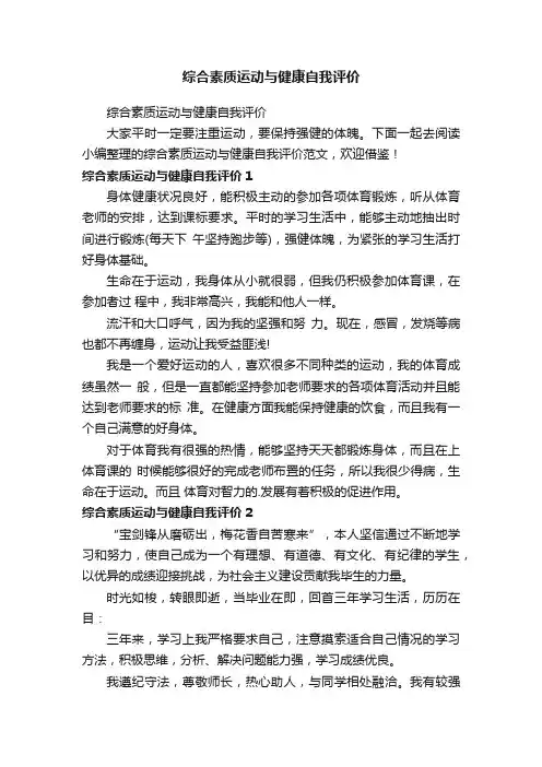 综合素质运动与健康自我评价