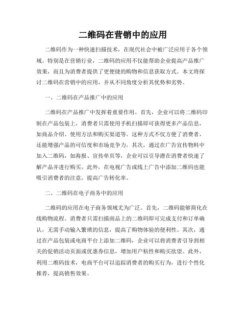 二维码在营销中的应用