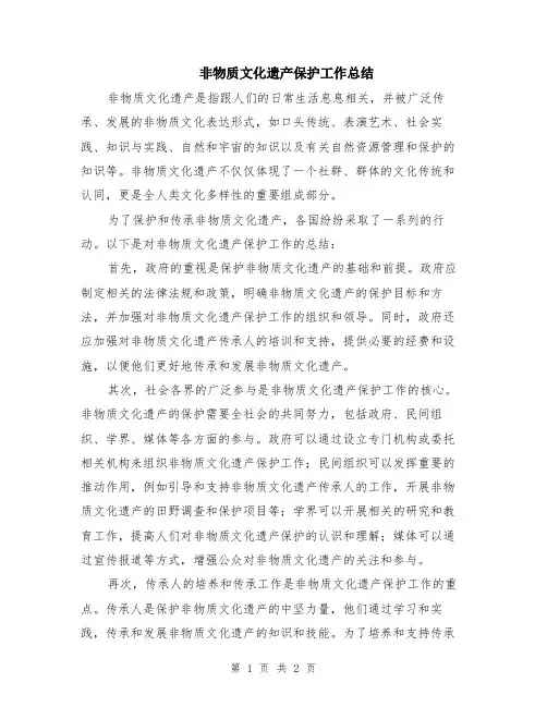 非物质文化遗产保护工作总结