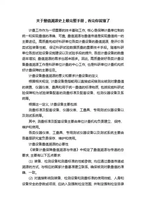 关于量值溯源史上最完整手册，看完你就懂了