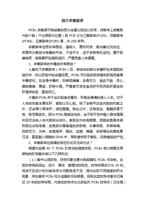 简介多氯联苯