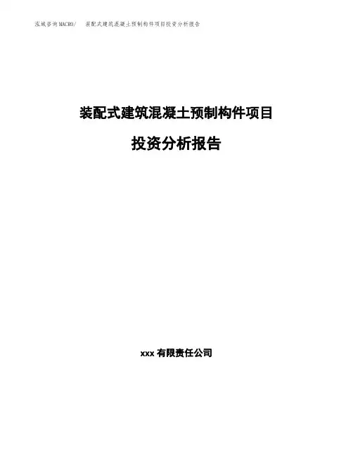 装配式建筑混凝土预制构件项目投资分析报告