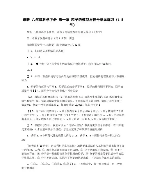 最新 八年级科学下册 第一章 粒子的模型与符号单元练习(1 5节)