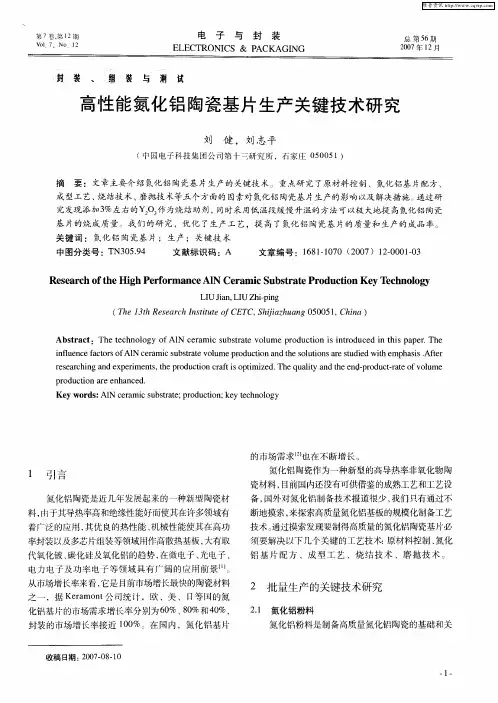 高性能氮化铝陶瓷基片生产关键技术研究