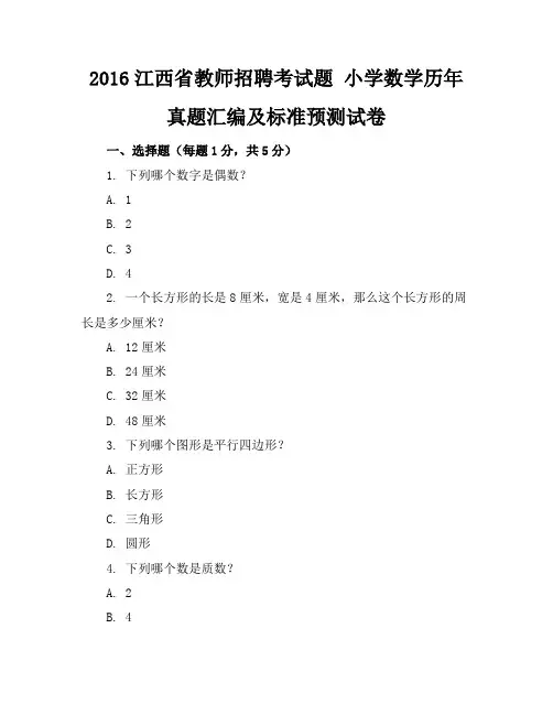 2016江西省教师招聘考试题 小学数学历年真题汇编及标准预测试卷