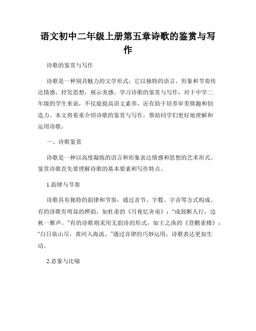 语文初中二年级上册第五章诗歌的鉴赏与写作