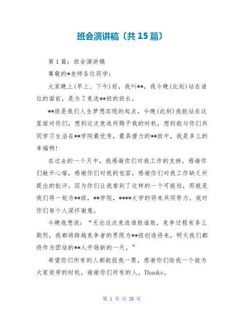 班会演讲稿(共15篇)