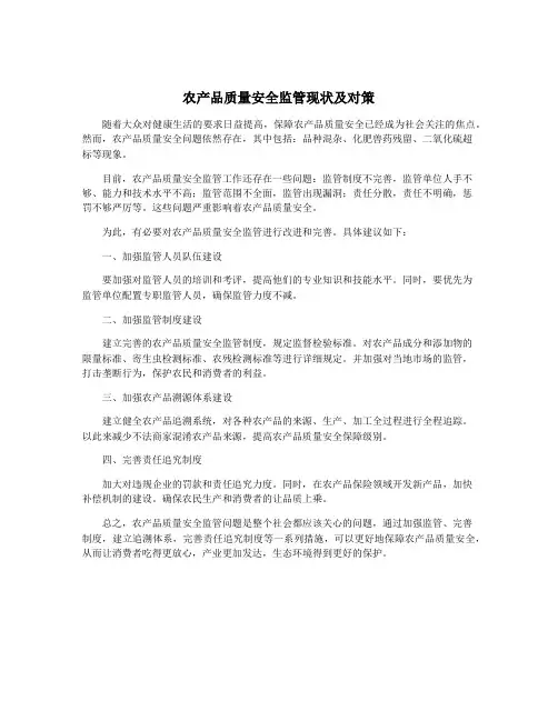 农产品质量安全监管现状及对策