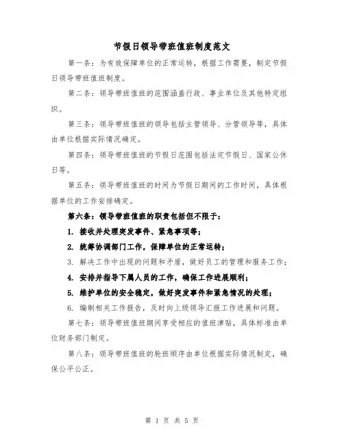 节假日领导带班值班制度范文(3篇)