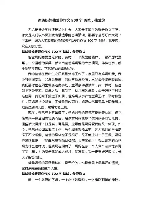 爸爸妈妈我爱你作文500字爸爸，我爱您