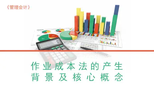 9.1作业成本法的产生背景及核心概念