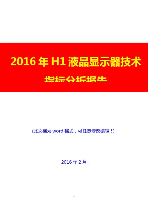 2016年H1液晶显示器技术指标分析报告(完美版)