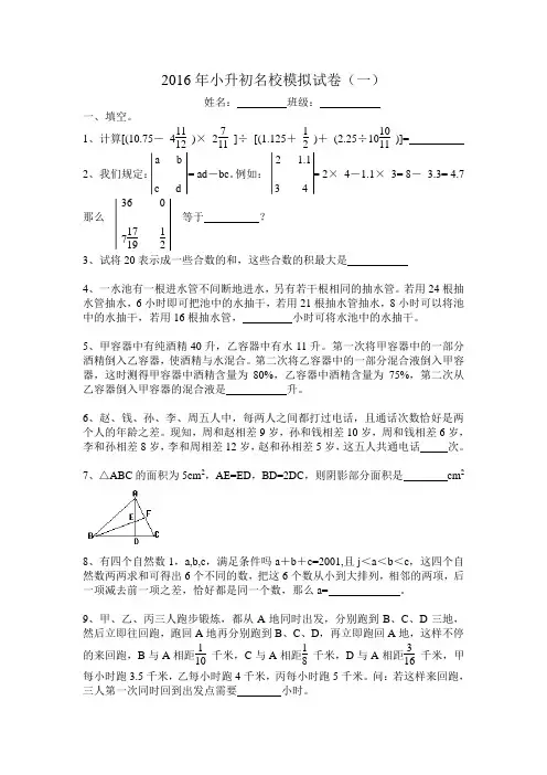 2016年小升初名校模拟试卷(一)