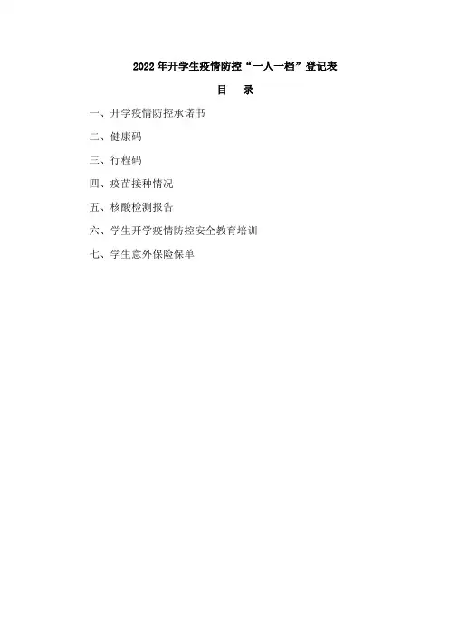 2022年秋季开学“学生疫情防控一人一档”登记表
