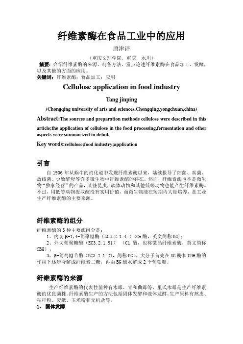 纤维素酶在食品工业中的应用