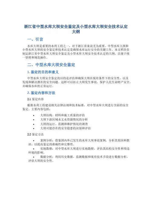 浙江省中型水库大坝安全鉴定及小型水库大坝安全技术认定大纲