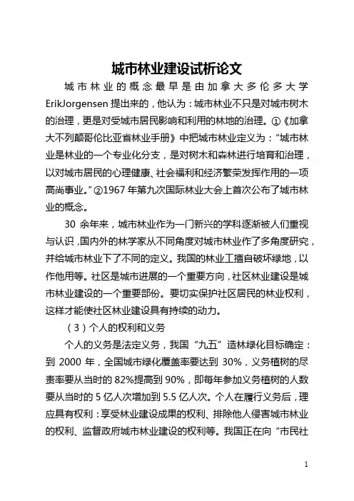 城市林业建设试析论文(全文)