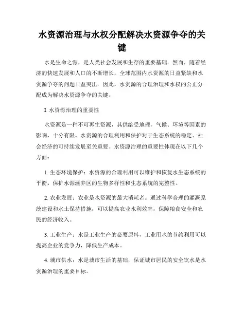 水资源治理与水权分配解决水资源争夺的关键