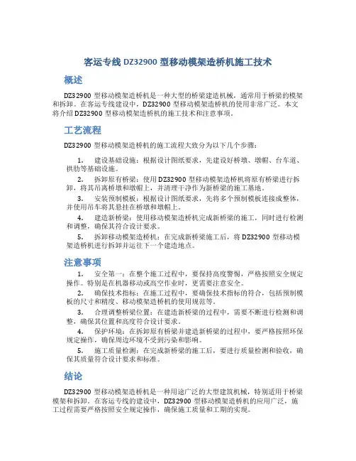 客运专线DZ32900型移动模架造桥机施工技术