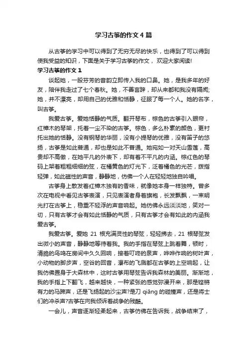 学习古筝的作文4篇