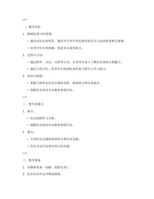 高中音乐欣赏民乐教案模板