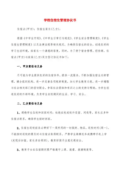 学校住宿生管理协议书(4篇)