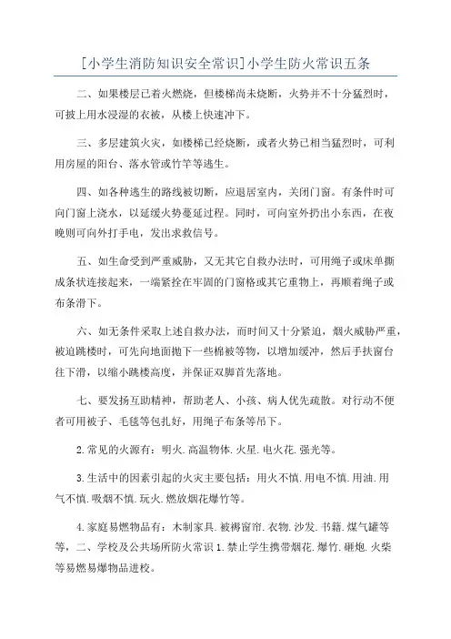 [小学生消防知识安全常识]小学生防火常识五条