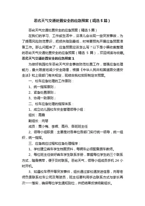 恶劣天气交通处置安全的应急预案（精选5篇）