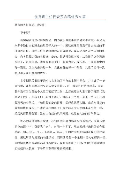 优秀班主任代表发言稿优秀9篇