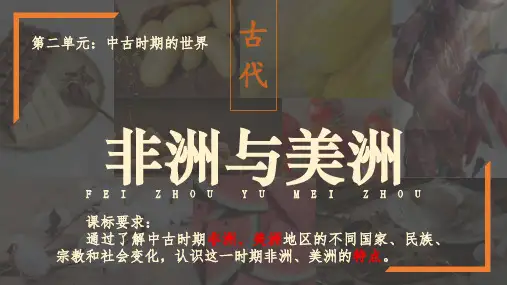 第5课+古代非洲与美洲