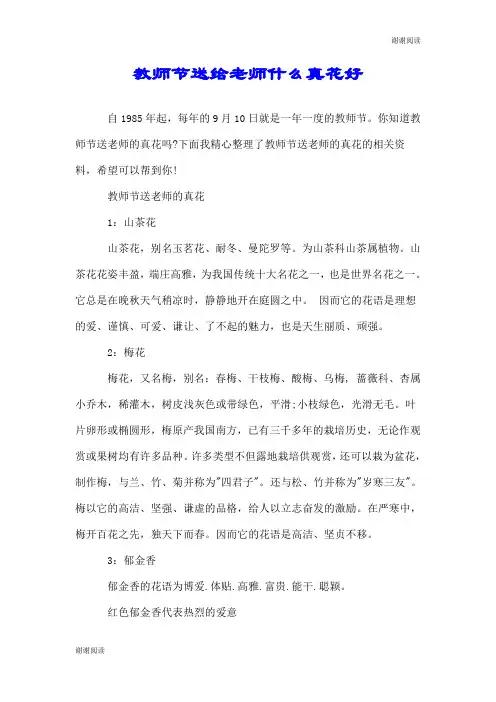 教师节送给老师什么真花好.doc