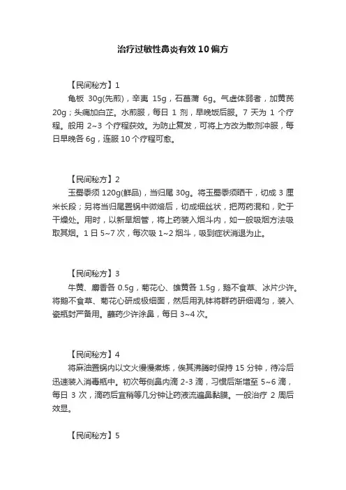 治疗过敏性鼻炎有效10偏方