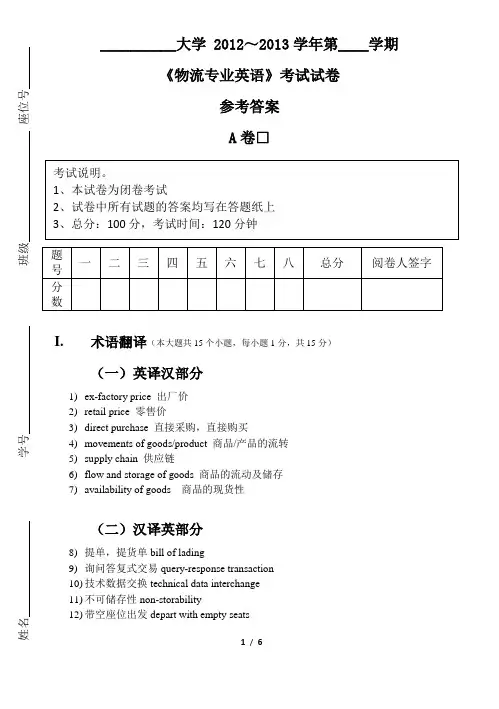 试卷A_物流专业英语(3)_参考答案