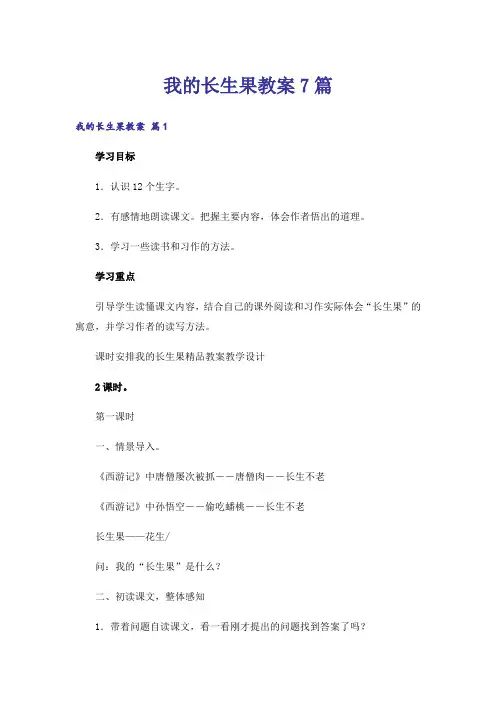 我的长生果教案7篇