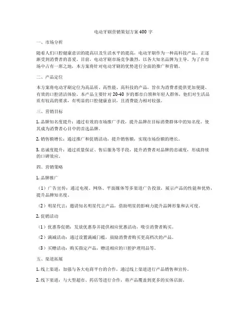 电动牙刷营销策划方案400字