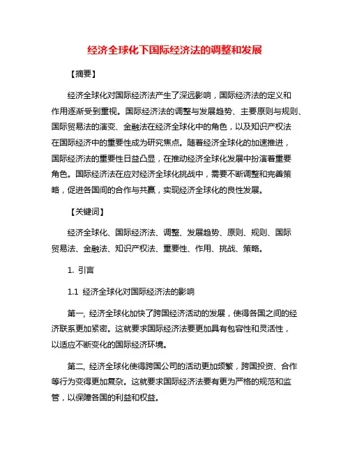 经济全球化下国际经济法的调整和发展