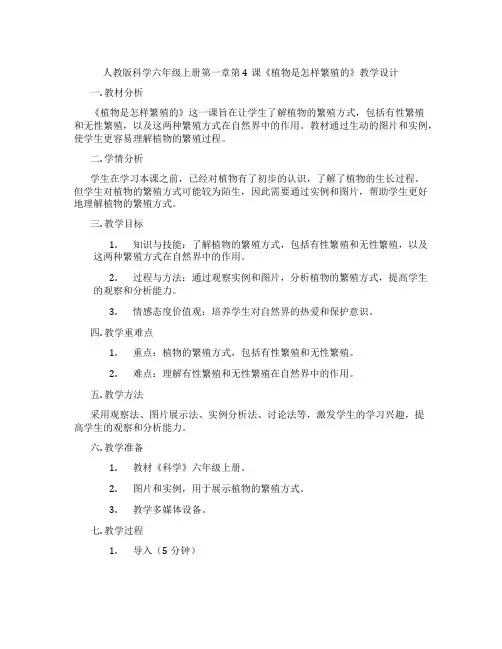 人教版科学六年级上册第一章第4课《植物是怎样繁殖的》教学设计