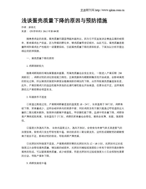 浅谈蛋壳质量下降的原因与预防措施