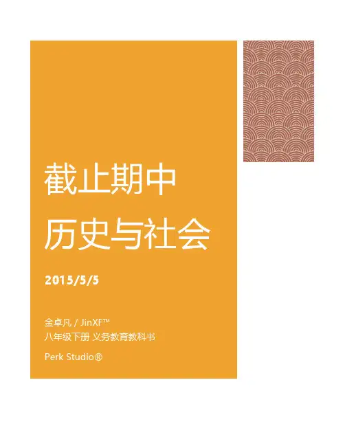最新义务教育教科书《历史》八级下册整理电子教案