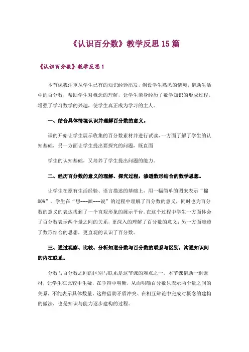 《认识百分数》教学反思15篇