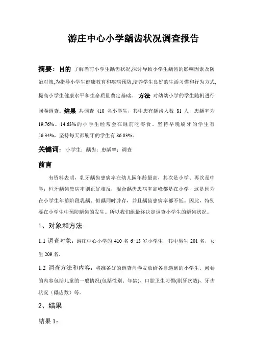 小学龋齿状况调查报告