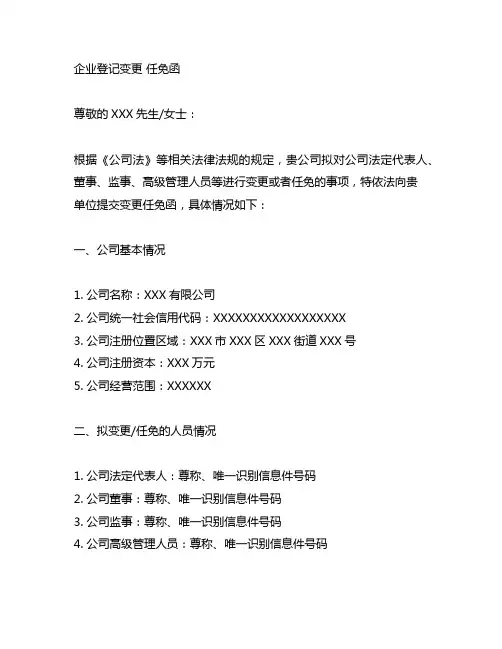 企业登记变更 任免函模板范文