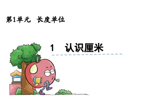 二年级上册数学认识厘米人教新课标