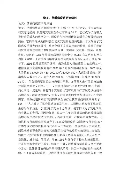论文：艾滋病疫苗研究综述