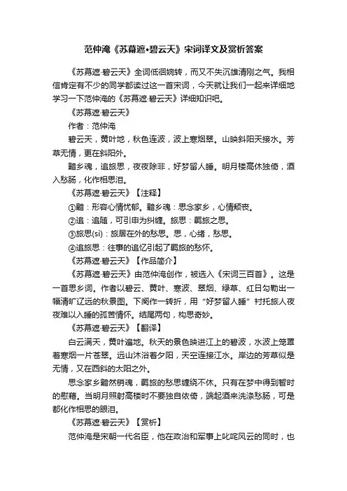 范仲淹《苏幕遮·碧云天》宋词译文及赏析答案