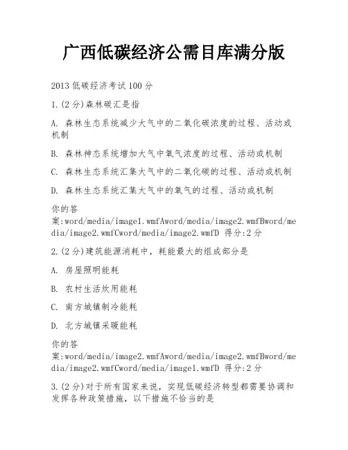 广西低碳经济公需目库满分版