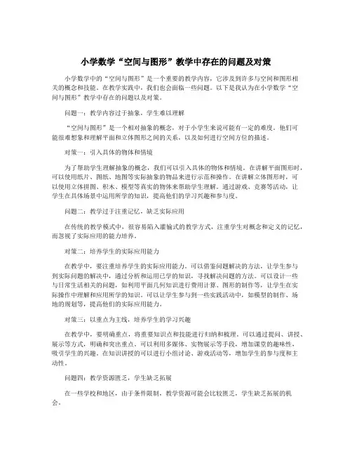 小学数学“空间与图形”教学中存在的问题及对策