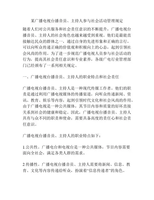 某广播电视台播音员、主持人参与社会活动管理规定
