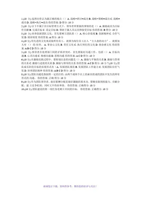 团队合作能力与创新团队建设考试试题答案